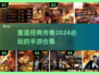 🔥2024经典传奇手游合集🔥仿盛大1.76手游不容错过！