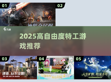 🔥2025高自由度特工游戏TOP榜💥截图1