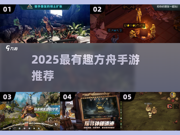 🔥2025超好玩方舟手游大揭秘！🎮截图1