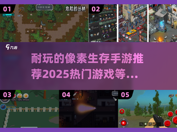 🔥2025必玩！超耐打的像素生存手游推荐来了🎉截图1