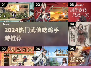 2024武侠吃鸡手游🔥大合集来袭！🎮截图1