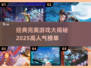 🔥2025高人气完美游戏推荐，经典不容错过！🎮