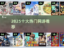 🔥2025十大网游下载推荐🎮