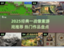 🔥2025爆款一战像素游戏推荐！🎮经典必玩清单💥
