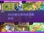 🔥2025最火海岛战游戏TOP榜💥