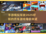 🚗2025年超好玩手游推荐！模拟驾驶乐趣无穷🎉