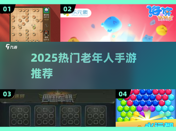 👴👵2025超有趣老人手游推荐！🎮截图1