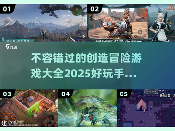 2025年最🔥创造冒险手游🔥等你来战！🎉截图1