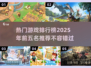 🔥2025最受欢迎游戏TOP5✨玩家必玩清单