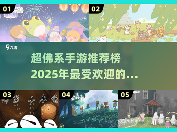 超佛系手游推荐🎉2025年最in游戏榜单🔥截图1