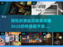 🔥2025必玩恐怖悬疑侦探手游合集🎉