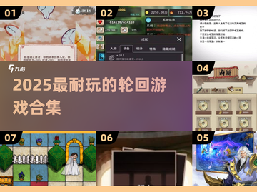 💥2025最耐玩的轮回游戏合集！🔥截图1
