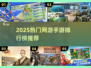 🔥2025最火网游TOP榜🎮高人气手游推荐✨