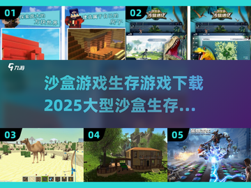 🔥2025超大型沙盒生存游戏合集下载🔗截图1