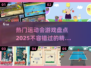 🔥2025最热运动会游戏大盘点，玩到停不下来！💥