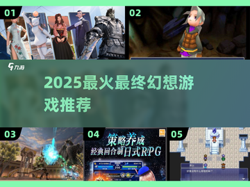 🔥2025最火最终幻想TOP5💥截图1