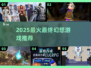 🔥2025最火最终幻想TOP5💥