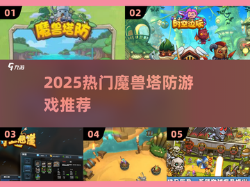 🔥2025魔兽塔防游戏TOP榜！🎮截图1