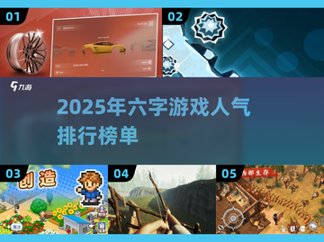 2025超🔥六字游戏合集🎉截图1
