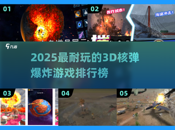 💥核弹爆炸游戏Top5！2025最耐玩3D模拟🔥截图1