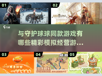 🌟2025必玩！与守护球球同款精彩模拟经营游戏推荐🎮截图1
