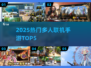 🔥2025最火多人联机手游TOP5💥