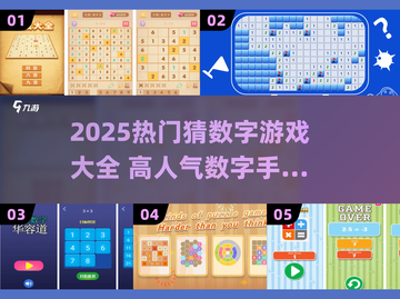 🔥2025最火数字游戏TOP榜💥🎮猜你喜欢哪个？截图1