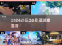 🔥QQ登录必玩神作TOP5💥