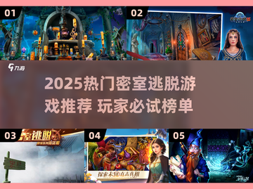 🔥2025密室逃脱TOP榜！惊悚解谜全攻略✨截图1