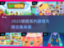 🔥2025糖糖系列游戏合集来袭！🎮