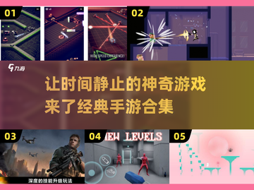 时间静止类游戏推荐💥经典手游合集2024来啦！🎮截图1