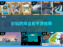 🎉2024必玩海盗船手游合集🔥下载推荐来啦！