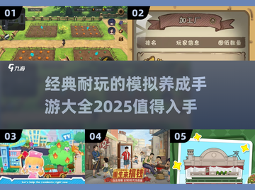 🔥2025必玩！经典模拟养成手游大全🌟截图1