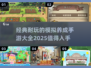 🔥2025必玩！经典模拟养成手游大全🌟