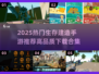 🔥2025生存建造手游TOP榜🎮高画质推荐来袭！
