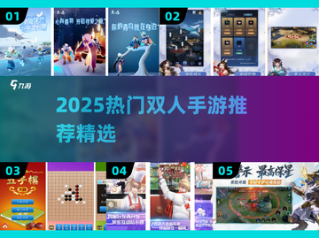 🔥双人手游TOP榜！2025最火合作游戏大公开🎮截图1