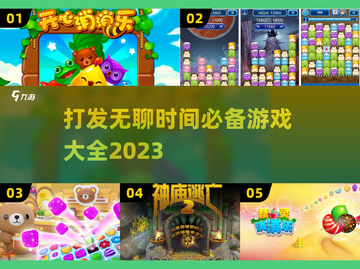 打发无聊时间，这些游戏超有趣🔥🎮截图1