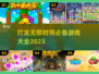 打发无聊时间，这些游戏超有趣🔥🎮