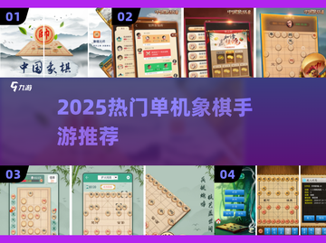 🔥2025最强象棋手游TOP5，离线也能杀疯！♟截图1