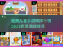 2025年免费儿童小游戏排行榜🔥宝爸宝妈快收藏！