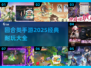 回合手游推荐🔥2025经典耐玩大全🎉
