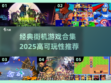 🔥经典街机游戏合集2025💥高可玩性推荐🎮截图1