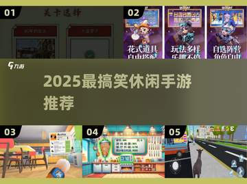 🤣2025爆笑休闲手游Top榜！截图1