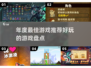 🔥2011年度最佳游戏推荐，好玩到停不下来！🎮