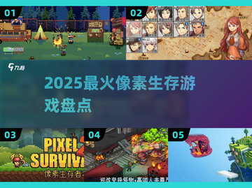 🔥2025最火像素生存游戏TOP榜💥截图1