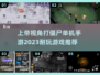🔥2023超耐玩打僵尸手游推荐🧟‍♂
