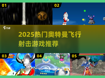 🔥2025奥特曼飞行射击游戏TOP榜💥🎮截图1
