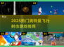 🔥2025奥特曼飞行射击游戏TOP榜💥🎮