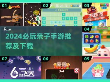 2024亲子手游TOP榜🎮宅家玩到嗨🔥截图1