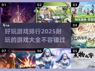 2025年超🔥游戏排行✨耐玩又好FUN！🎮截图1